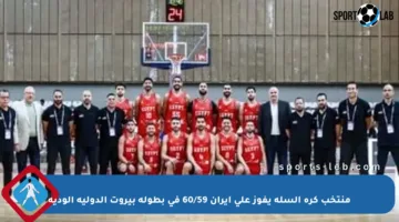 منتخب كرة السلة يفوز على إيران 60/59 في بطولة بيروت الدولية الودية